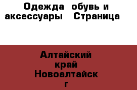  Одежда, обувь и аксессуары - Страница 35 . Алтайский край,Новоалтайск г.